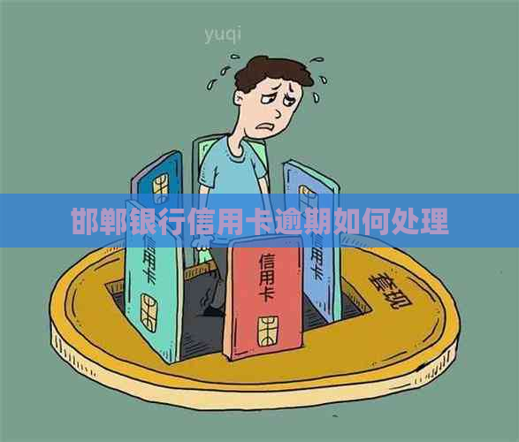 邯郸银行信用卡逾期如何处理