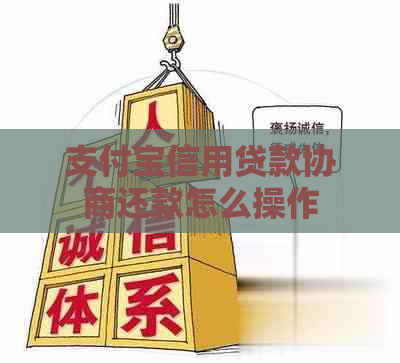 支付宝信用贷款协商还款怎么操作