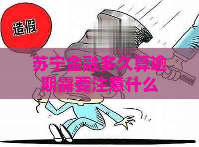苏宁金融多久算逾期需要注意什么