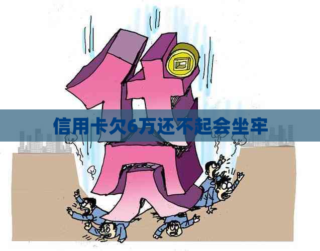 信用卡欠6万还不起会坐牢