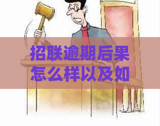 招联逾期后果怎么样以及如何应对