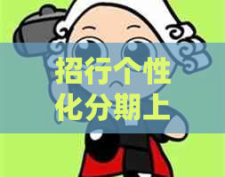 招行个性化分期上报告