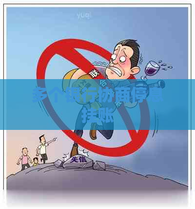 多个银行协商停息挂账