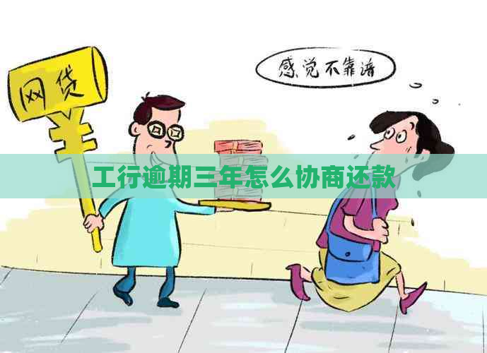 工行逾期三年怎么协商还款