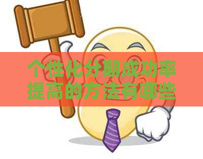 个性化分期成功率提高的方法有哪些