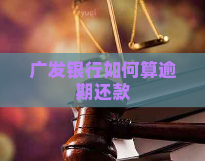 广发银行如何算逾期还款