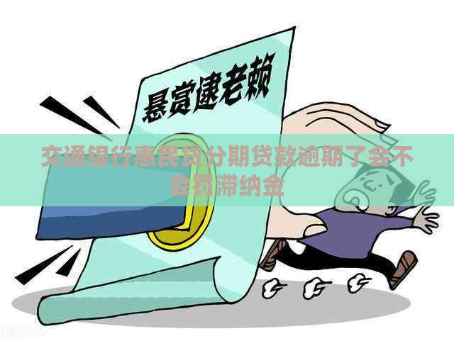 交通银行惠民贷分期贷款逾期了会不会罚滞纳金