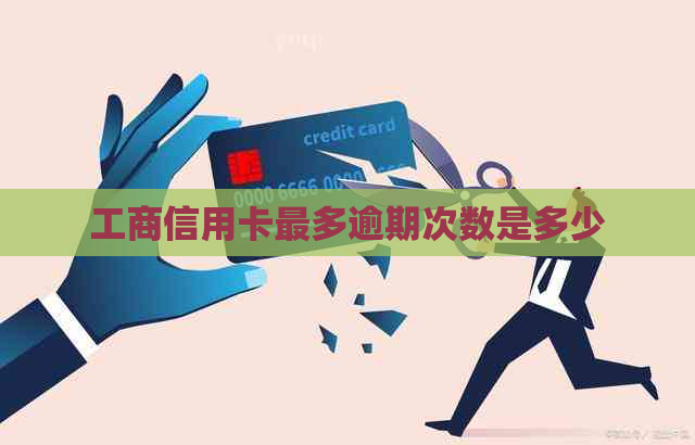 工商信用卡最多逾期次数是多少