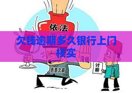 欠钱逾期多久银行上门核实