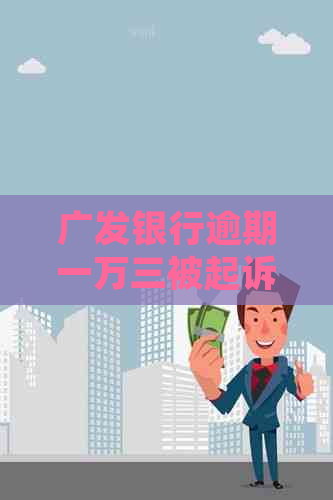 广发银行逾期一万三被起诉