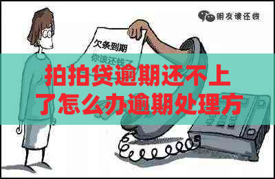逾期还不上了怎么办逾期处理方法