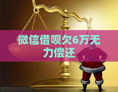 微信网贷欠6万无力偿还