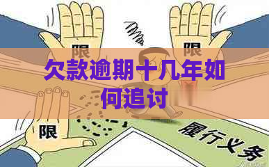 欠款逾期十几年如何追讨