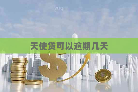 天使贷可以逾期几天