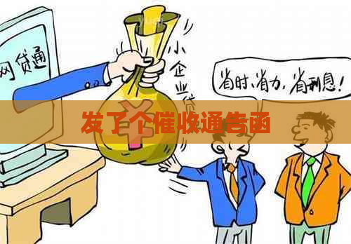 发了个通告函