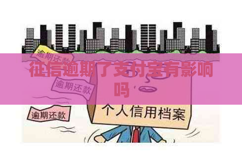 逾期了支付宝有影响吗
