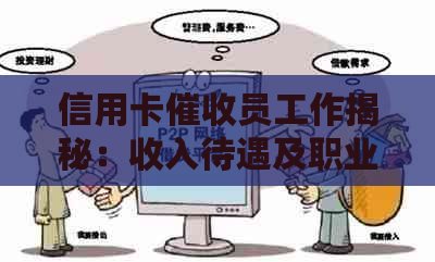 信用卡员工作揭秘：收入待遇及职业发展前景如何？