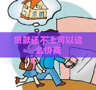 贷款还不上可以这么协商