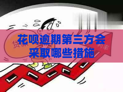 信用卡逾期第三方会采取哪些措施