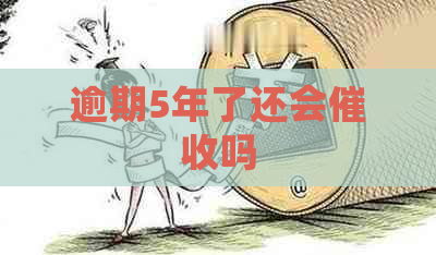 逾期5年了还会吗
