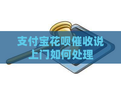 支付宝信用卡说上门如何处理