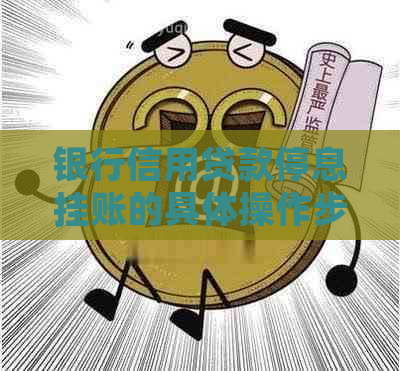 银行信用贷款停息挂账的具体操作步骤