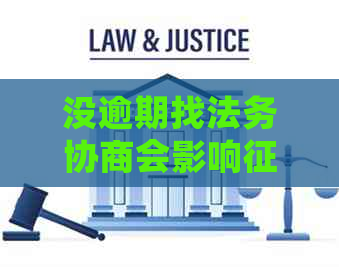 没逾期找法务协商会影响吗