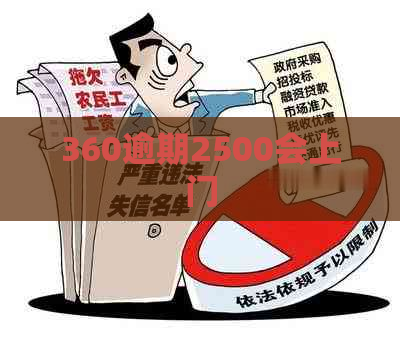360逾期2500会上门