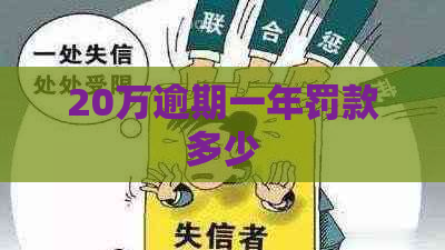 20万逾期一年罚款多少