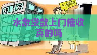 水象贷款上门真的吗