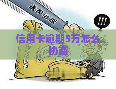 信用卡逾期5万怎么协商