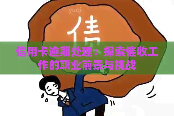 信用卡逾期处理：探索工作的职业前景与挑战