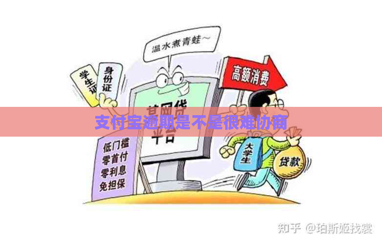 支付宝逾期是不是很难协商