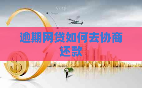 逾期网贷如何去协商还款