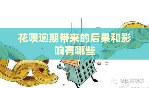 信用卡逾期带来的后果和影响有哪些
