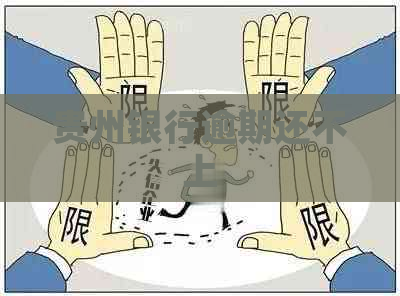 贵州银行逾期还不上