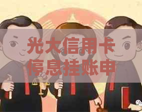 光大信用卡停息挂账申请流程详解