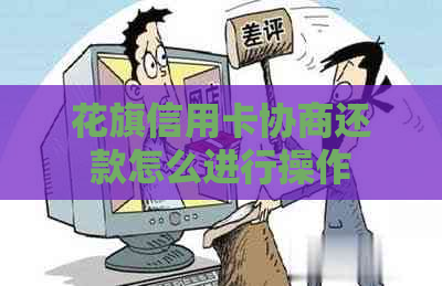花旗信用卡协商还款怎么进行操作
