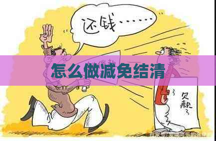 怎么做减免结清