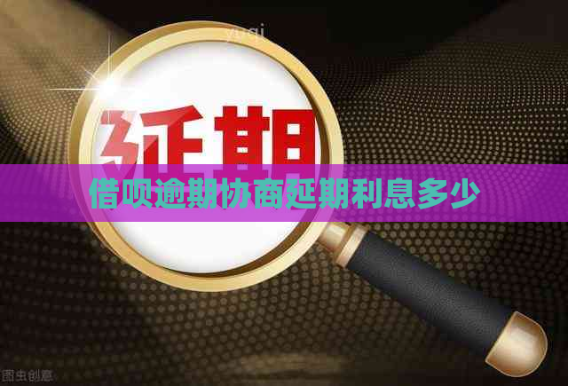 网贷逾期协商延期利息多少