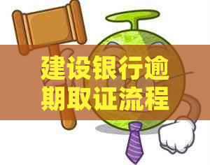 建设银行逾期取证流程详解