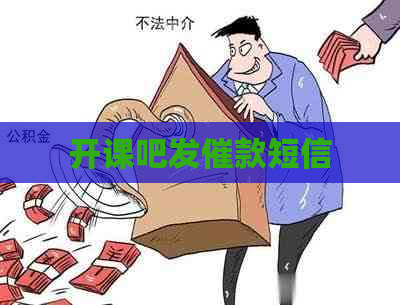 开课吧发催款短信