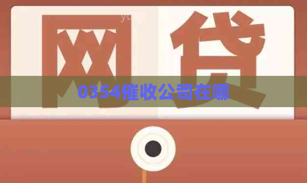 0354公司在哪
