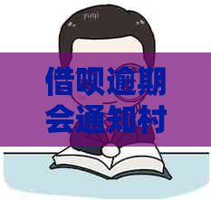 网贷逾期会通知村委会调解