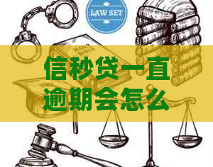 信秒贷一直逾期会怎么样会影响信用记录吗