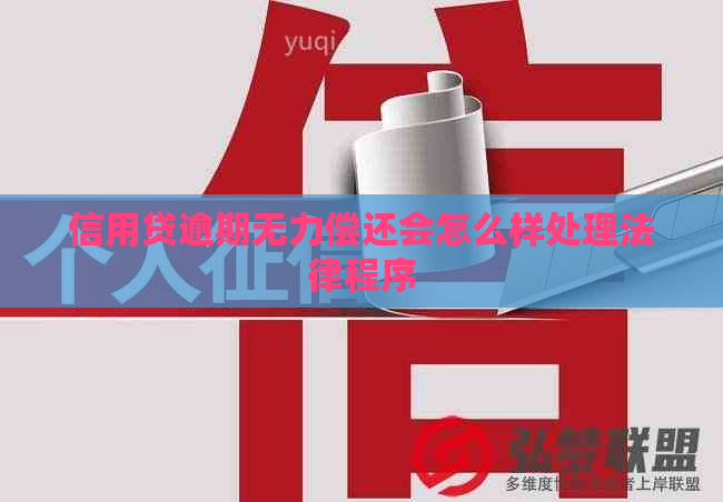 信用贷逾期无力偿还会怎么样处理法律程序