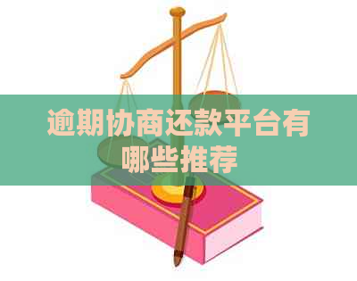 逾期协商还款平台有哪些推荐