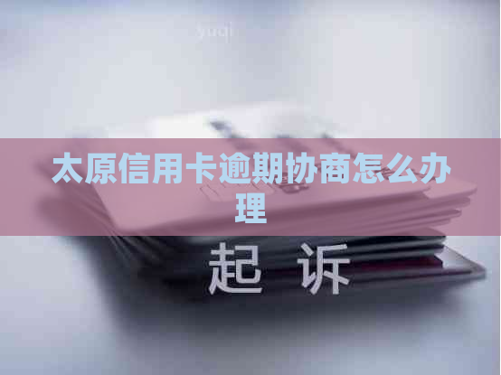 太原信用卡逾期协商怎么办理