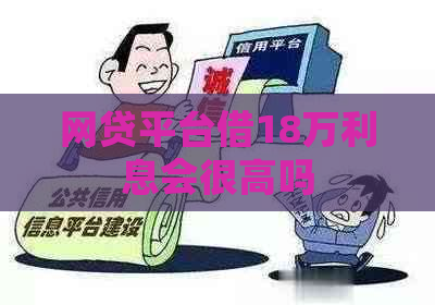 网贷平台借18万利息会很高吗
