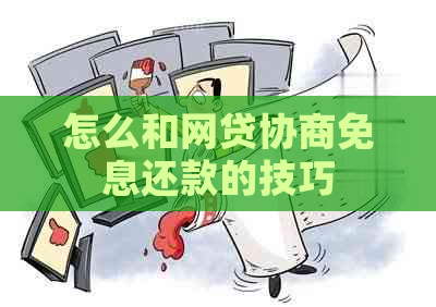 怎么和网贷协商免息还款的技巧